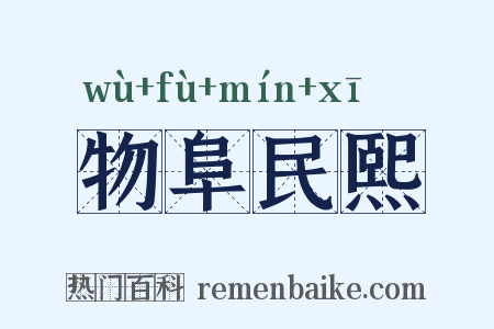 物阜民熙是什么意思的图片